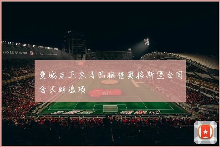 曼城后卫朱马巴租借奥格斯堡合同含买断选项