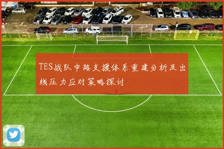 TES战队中路支援体系重建分析及出线压力应对策略探讨